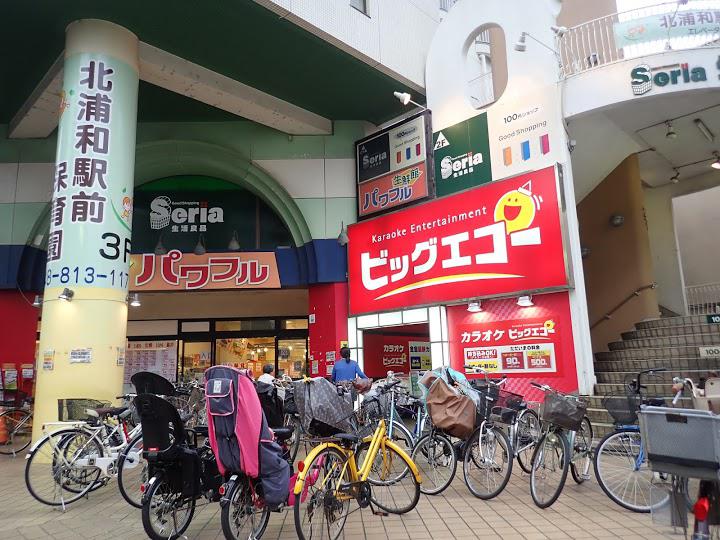 カラオケ ビッグエコー北浦和東口店