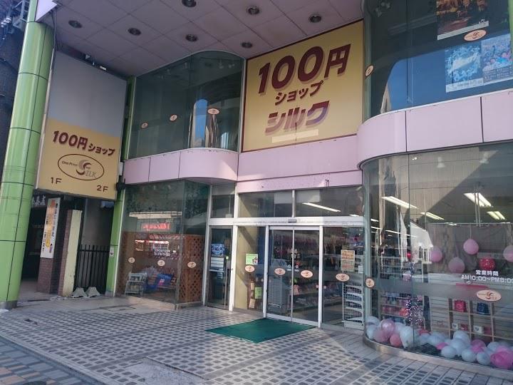 １００円ショップシルク八戸店