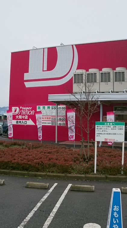 Super D'stasion 大間々店 - メイン写真: