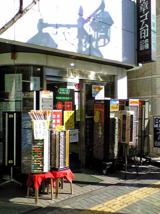 有限会社月賞堂印房