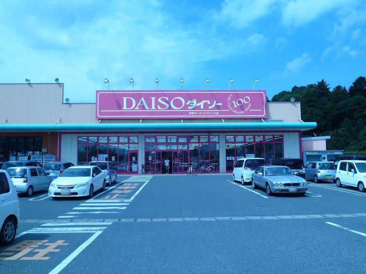 ザ・ダイソー　１００ＹＥＮＳＨＯＰ　茂原マーケットプレイス店 - メイン写真: