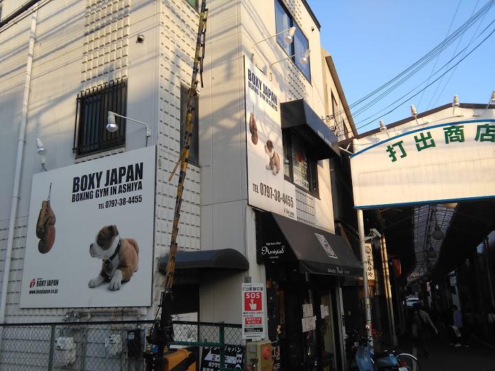 BOXY JAPAN BOXING GYM - メイン写真: