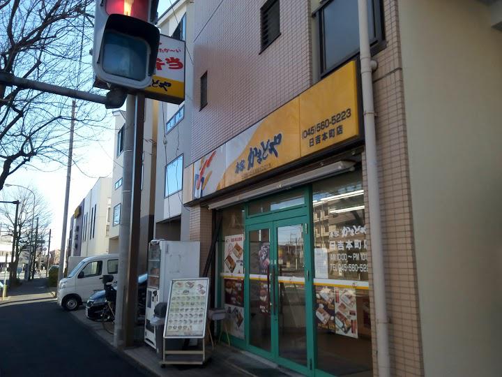 かまどや 日吉本町店 - メイン写真: