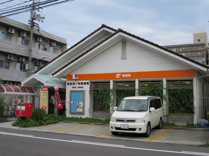 高松浜ノ町郵便局 - メイン写真: