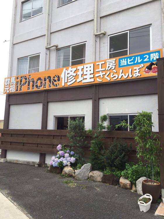 iPhone修理工房 さくらんぼ 新前橋店 - メイン写真: