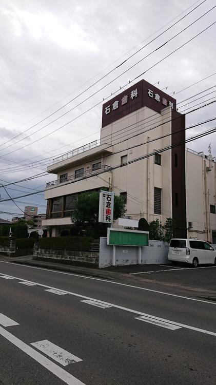 石倉歯科医院 - メイン写真: