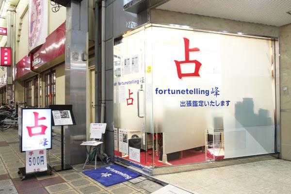 日本開運学 峰輝会 Fortunetelling 峰 - メイン写真: