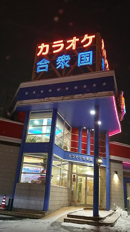 カラオケ合衆国 五所川原店 - メイン写真: