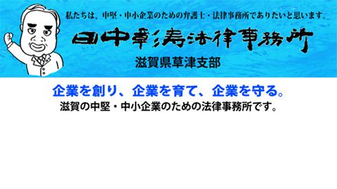 弁護士法人 田中彰寿法律事務所 滋賀県草津支部 - メイン写真: