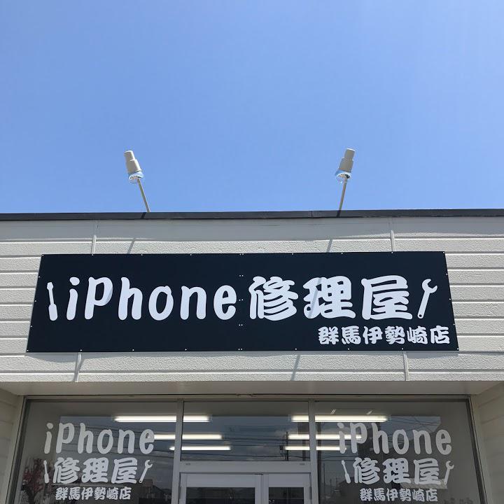 iPhone修理屋 群馬伊勢崎店 - メイン写真: