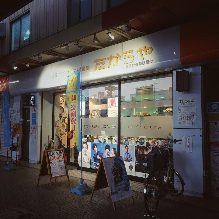 たからや時計店