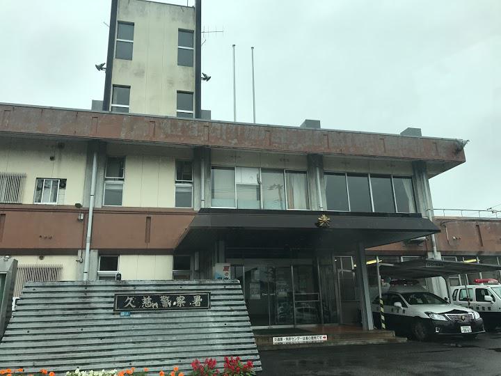 岩手県久慈警察署 - メイン写真: