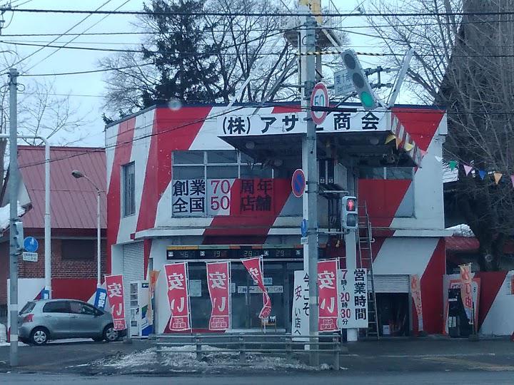 砂川給油所 / (株)アサヒ商会 - メイン写真: