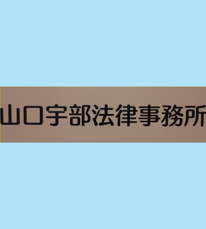 山口宇部法律事務所 - メイン写真: