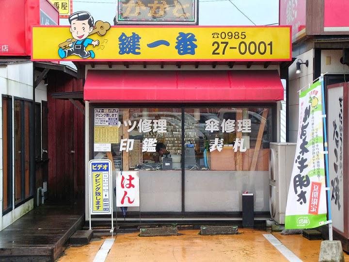 カギ一番宮崎　本店 - メイン写真: