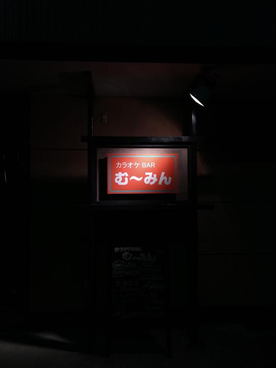 カラオケBAR む〜みん - メイン写真: