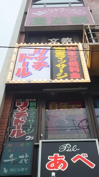 リッチドール阿倍野店