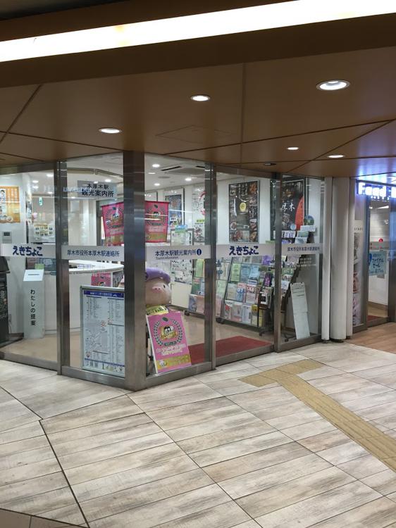 本厚木駅観光案内所 えきちょこ - メイン写真: