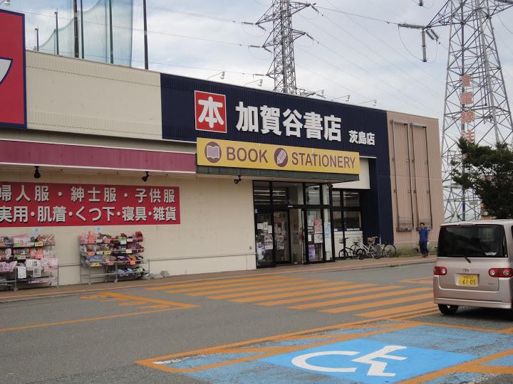 加賀谷書店 茨島店 - メイン写真: