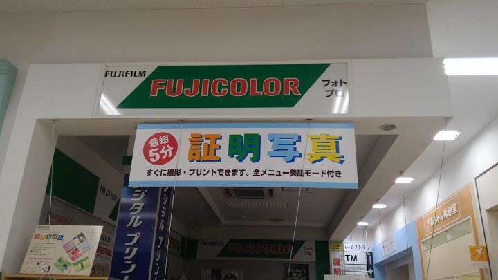 FUJIFILMイオンスーパーセンター栗原志波姫店 - メイン写真: