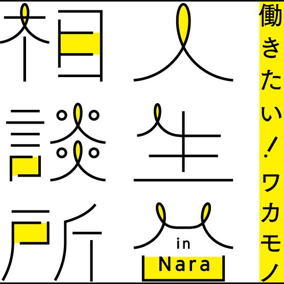 奈良若者サポートステーション 働きたい！ワカモノ人生相談所 - メイン写真: