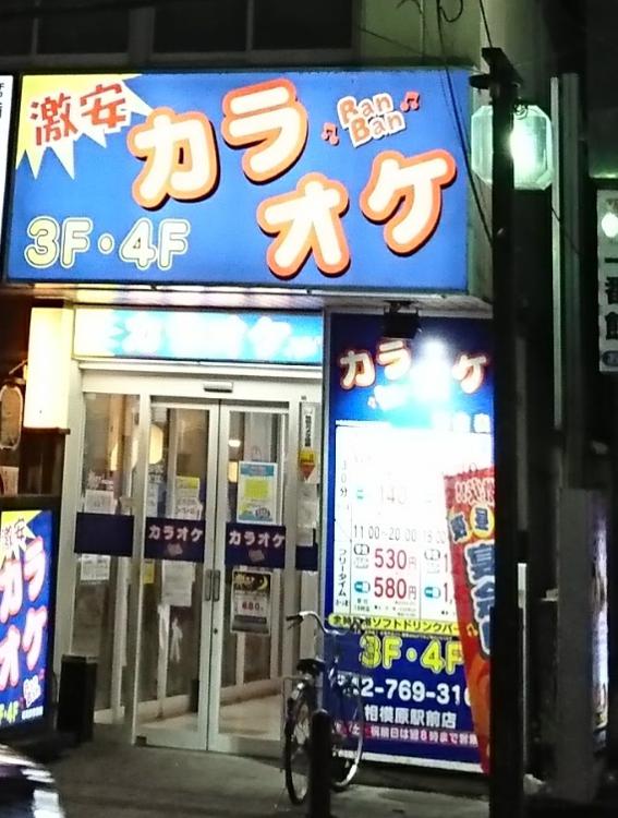 カラオケ バンバン 相模原駅前店