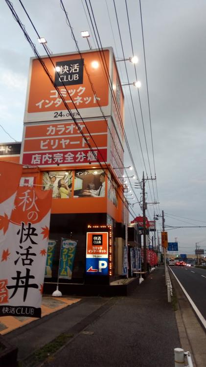 快活club 16号白井店