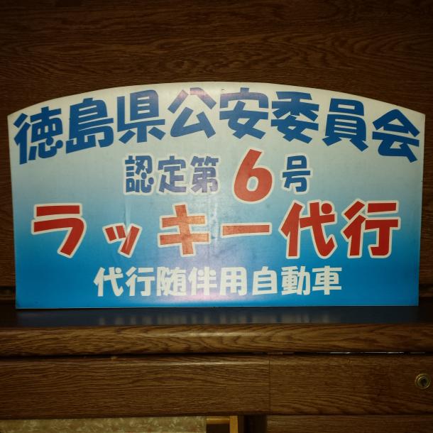 ラッキー運転代行 秋田町待機所 - メイン写真: