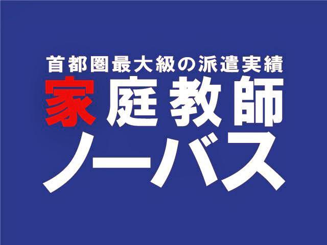 家庭教師のノーバス東京支社 - メイン写真: