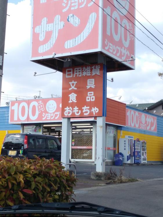 １００円ショップサンあけぼの店 - メイン写真: