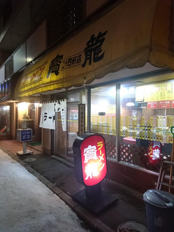 寶龍 二十四軒駅前店 - メイン写真: