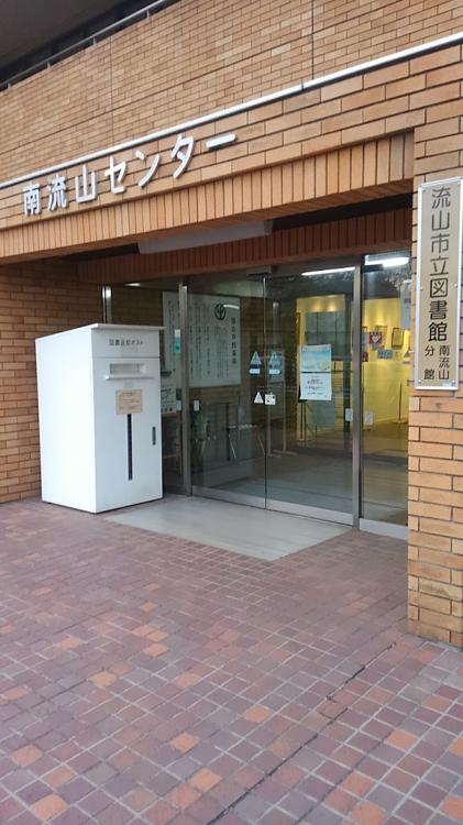 流山市立図書館 南流山分館