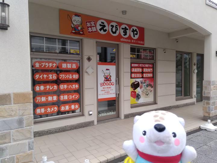 お宝本舗えびすや 旭川四条通店 - メイン写真: