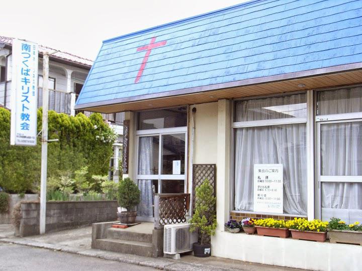 日本ホーリネス教団南つくばキリスト教会