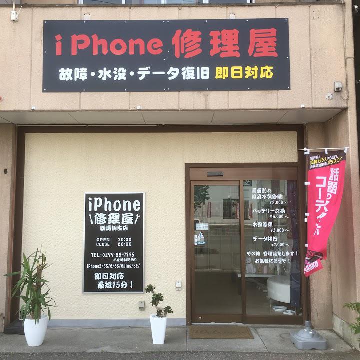 iPhone修理屋 群馬桐生店 - メイン写真: