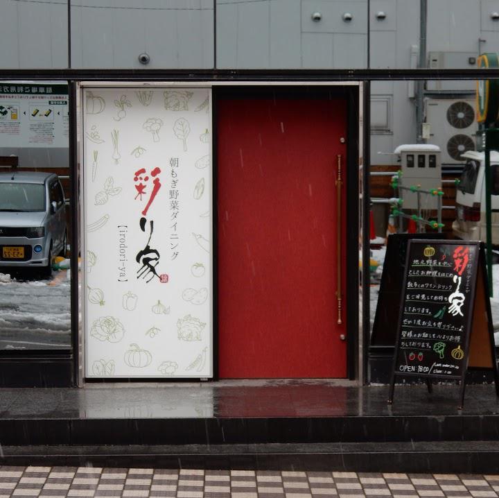 朝もぎ野菜Dining 彩り家 - メイン写真: