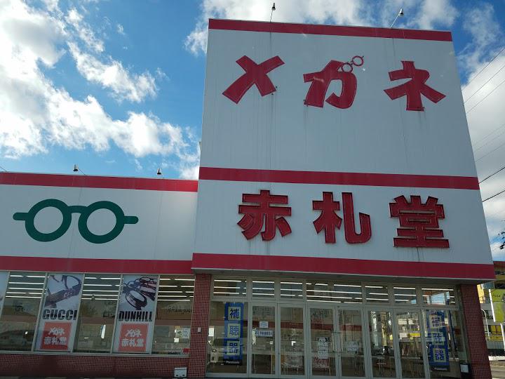 メガネ赤札堂 河渡橋店 - メイン写真: