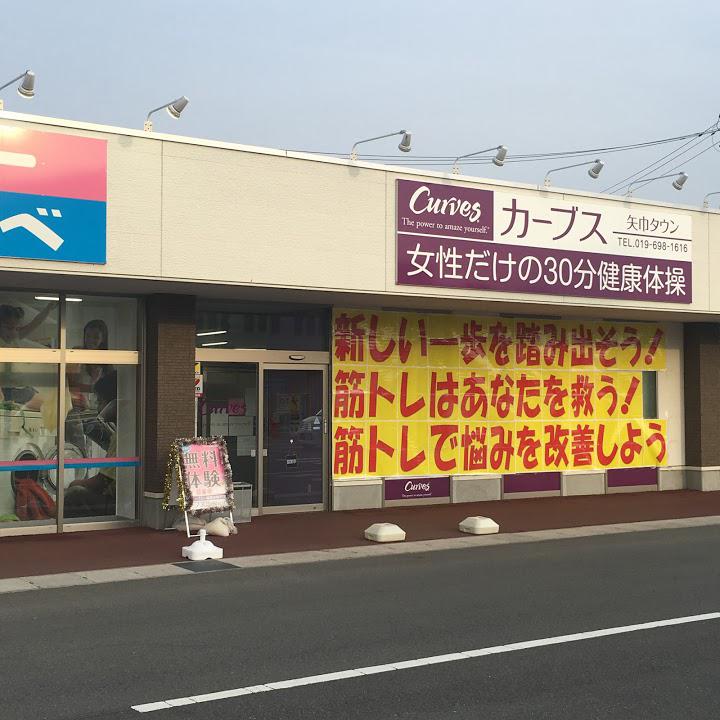 カーブス 矢巾タウン店 - メイン写真: