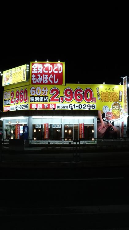 ほぐし処 福路 名古屋インター店 - メイン写真: