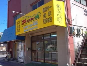 レスキュー カギの110番 鍵屋 岩国店 - メイン写真: