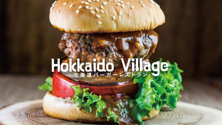 北海道バーガーレストラン Hokkaido Village - メイン写真: