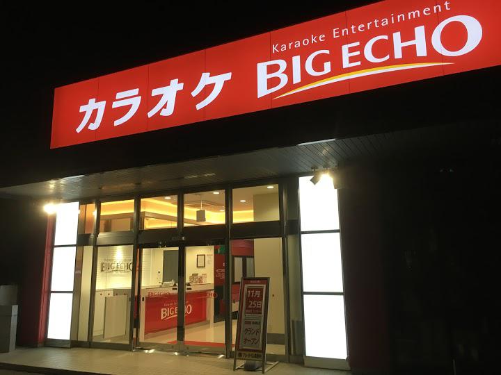 ビッグエコー 鳥栖店 - メイン写真: