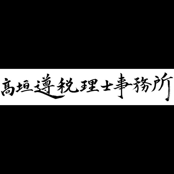 高垣遵税理士事務所 - メイン写真: