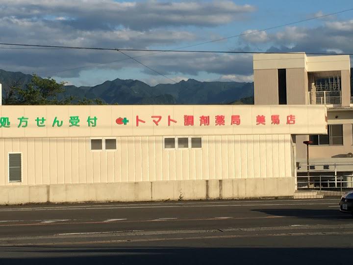 トマト調剤薬局美馬店 - メイン写真: