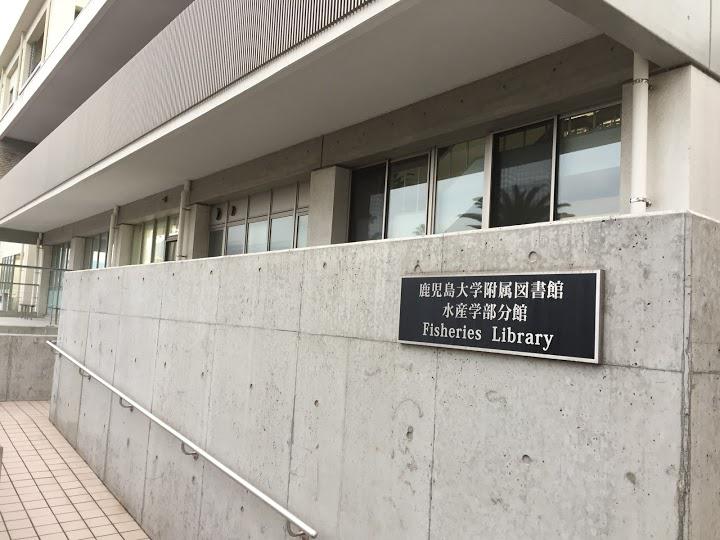 Kagoshima University Fisheries Library - メイン写真: