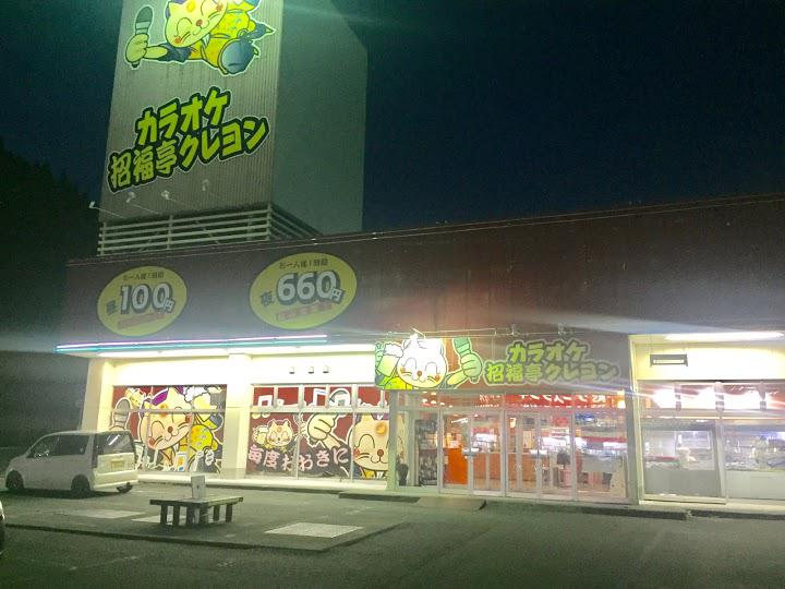 カラオケ招福亭クレヨン 大船渡店 - メイン写真: