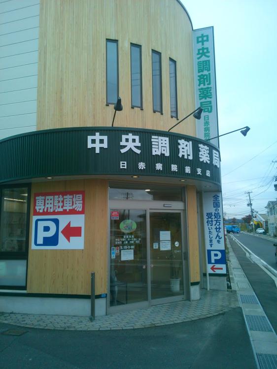 中央調剤薬局日赤病院前支店 - メイン写真: