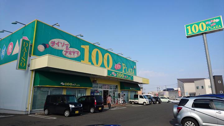 ダイソー＆アオヤマ100YENプラザ 青森弘前店 - メイン写真: