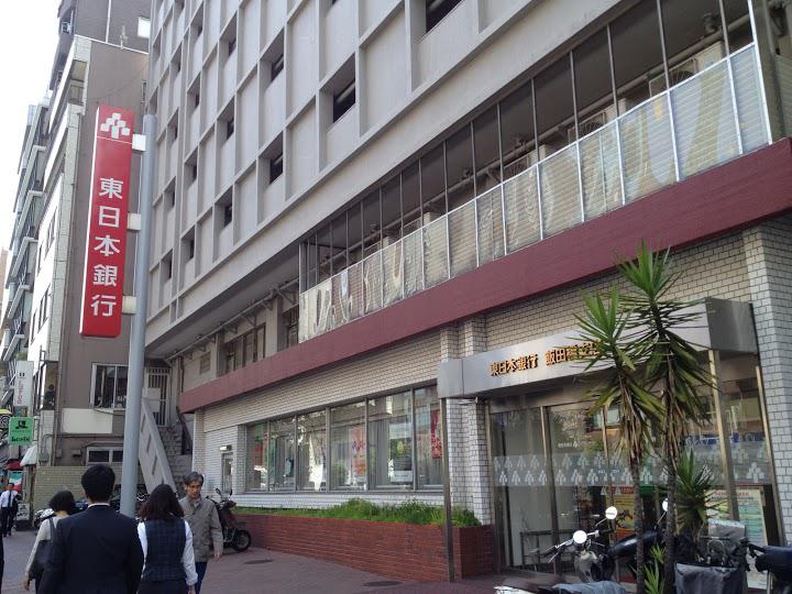 東日本銀行 飯田橋支店