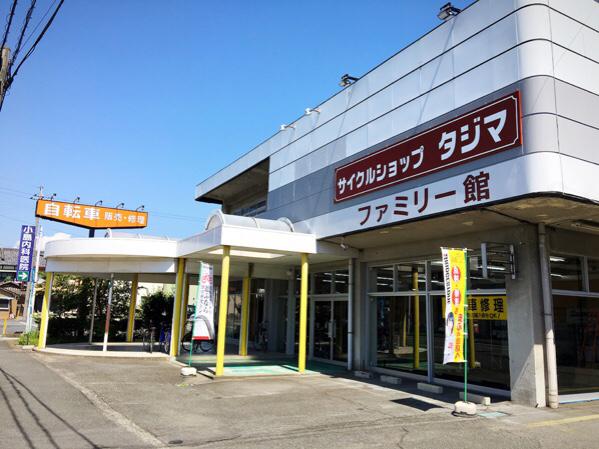 サイクルショップタジマ ファミリー館